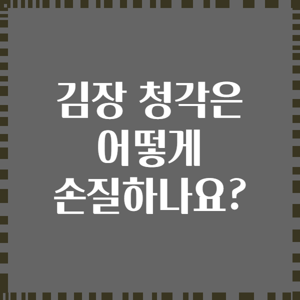 김장 청각은 어떻게 손질하나요?