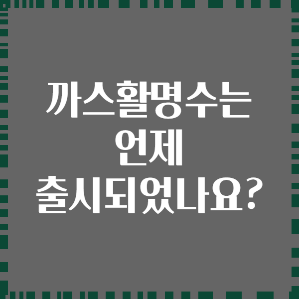 까스활명수는 언제 출시되었나요?