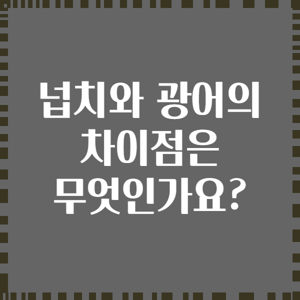 넙치와 광어의 차이점은 무엇인가요?