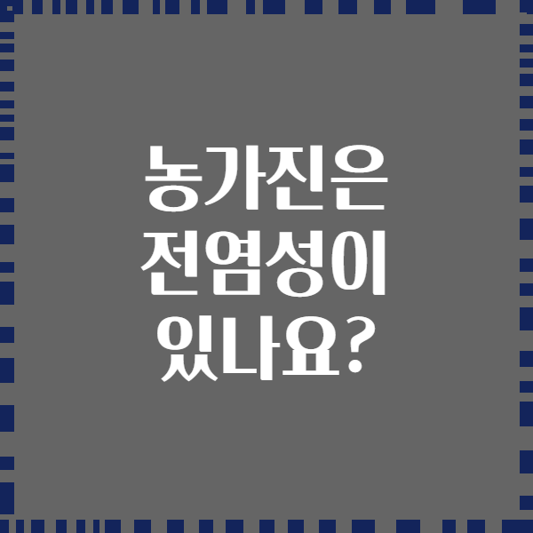 농가진은 전염성이 있나요?