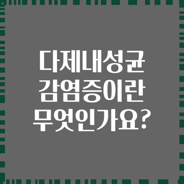 다제내성균 감염증이란 무엇인가요?
