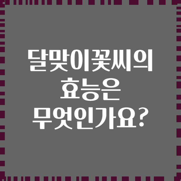 달맞이꽃씨의 효능은 무엇인가요?