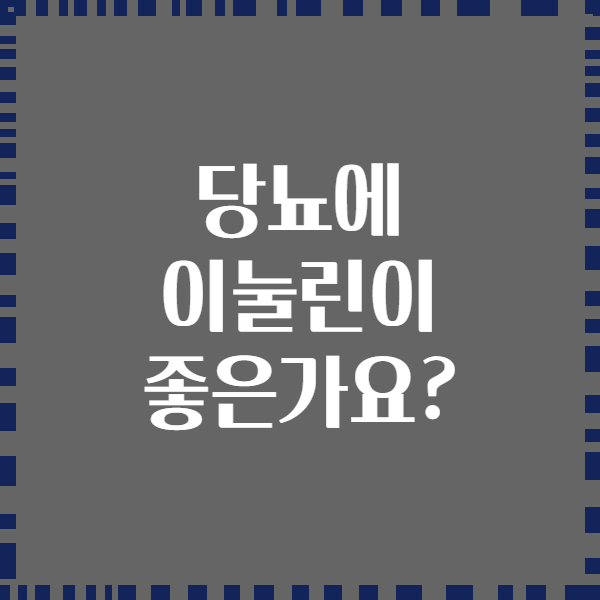 당뇨에 이눌린이 좋은가요?