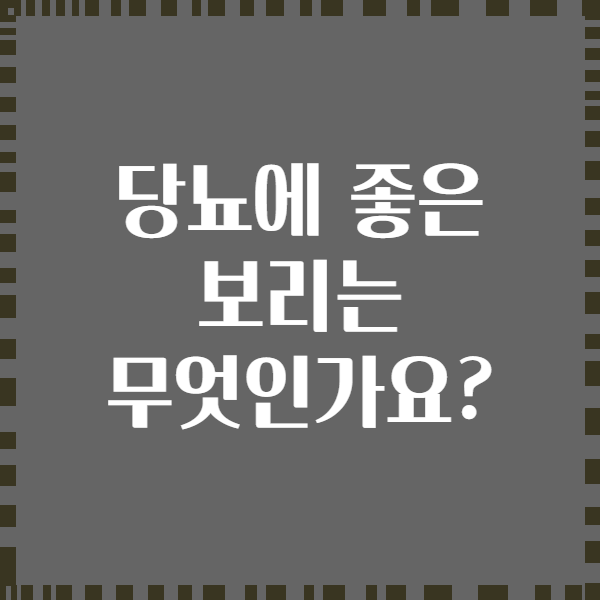당뇨에 좋은 보리는 무엇인가요?