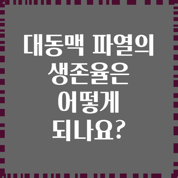 대동맥 파열의 생존율은 어떻게 되나요?