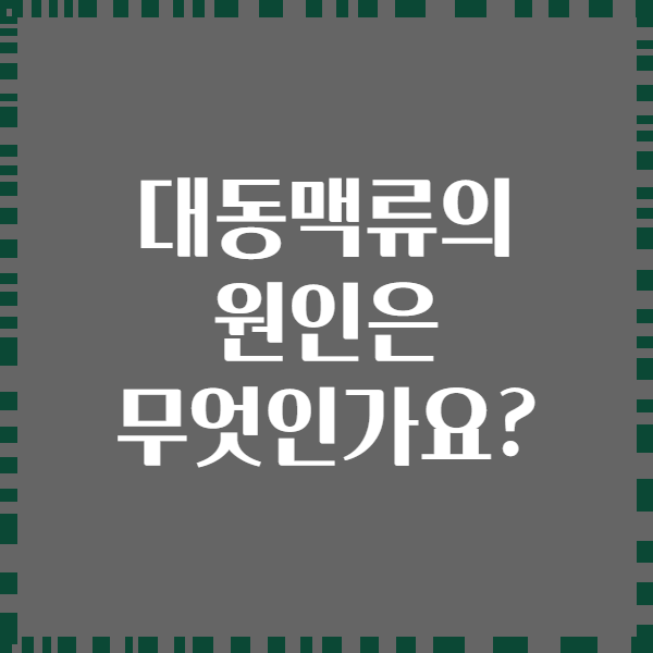 대동맥류의 원인은 무엇인가요?