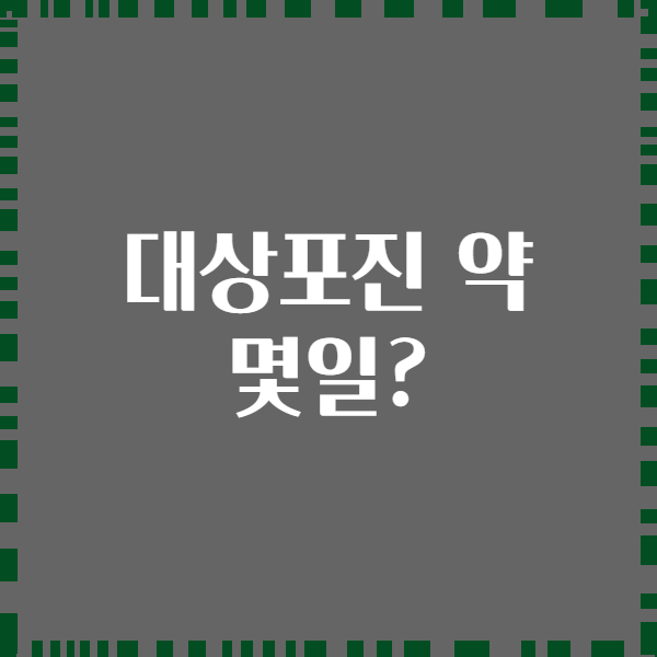 대상포진 약 몇일?