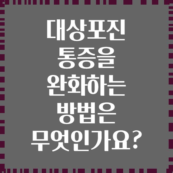 대상포진 통증을 완화하는 방법은 무엇인가요?