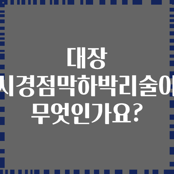 대장 내시경점막하박리술이란 무엇인가요?