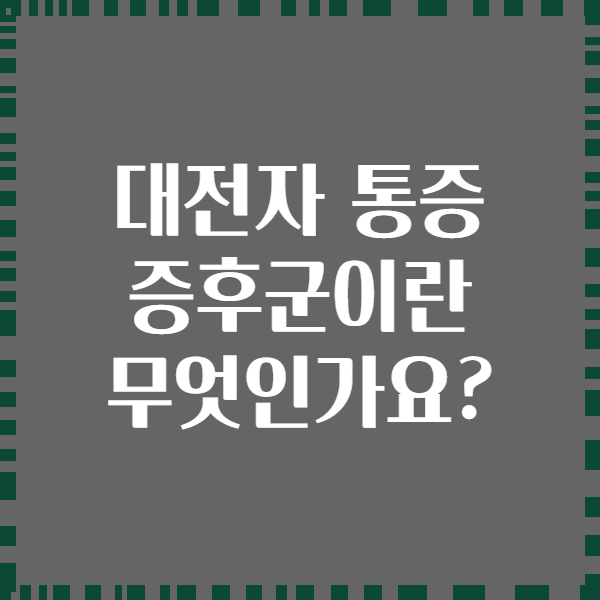 대전자 통증 증후군이란 무엇인가요?