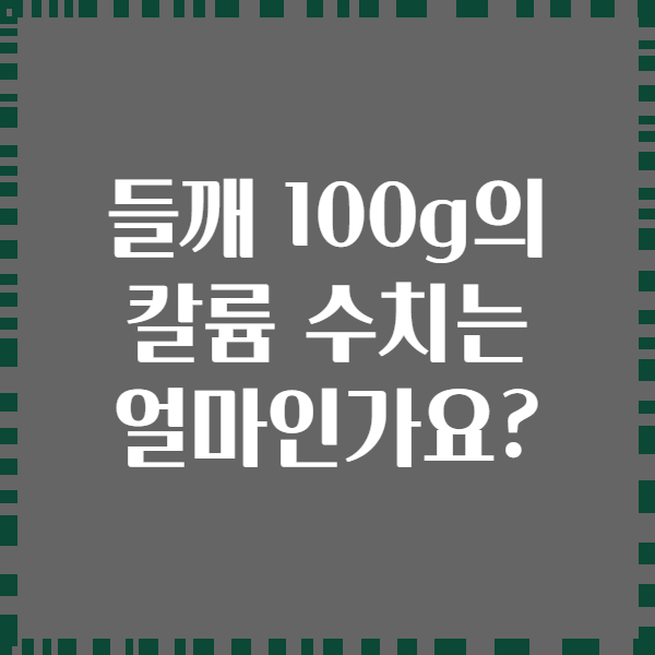 들깨 100g의 칼륨 수치는 얼마인가요?