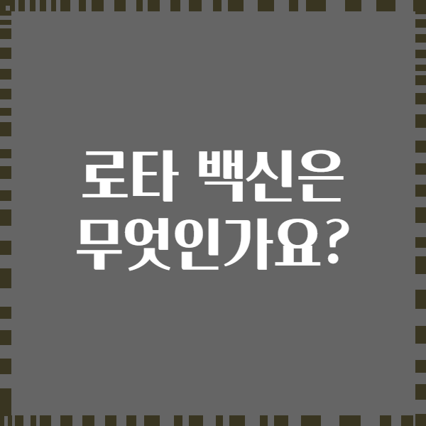 로타 백신은 무엇인가요?