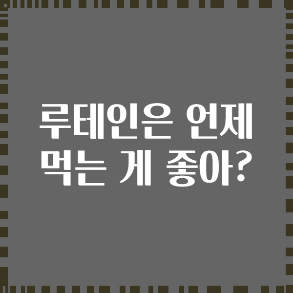 루테인은 언제 먹는 게 좋아?