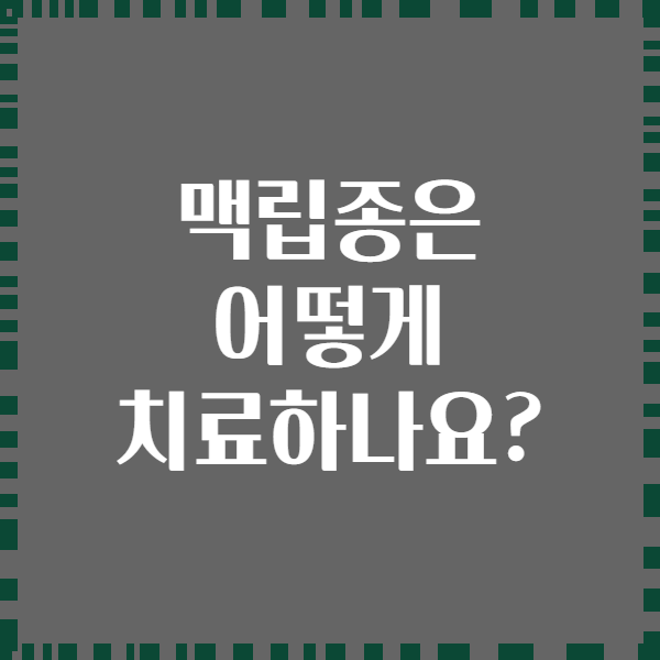 맥립종은 어떻게 치료하나요?