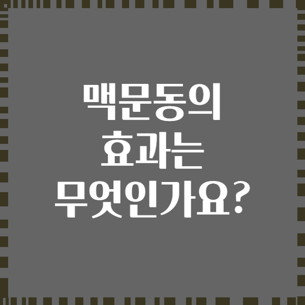 맥문동의 효과는 무엇인가요?