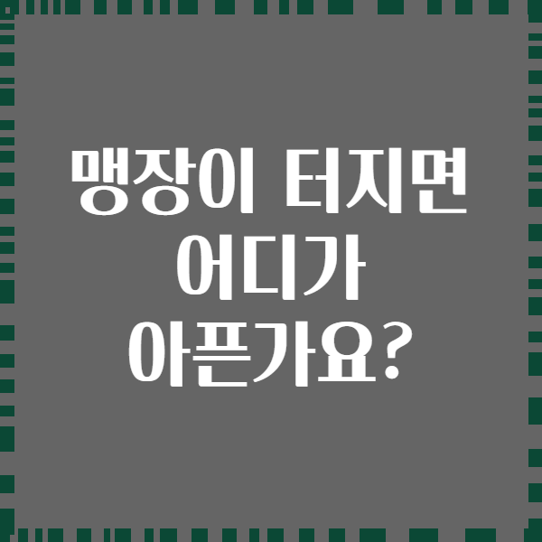 맹장이 터지면 어디가 아픈가요?