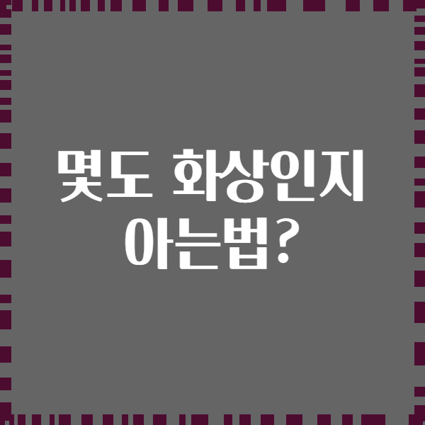 몇도 화상인지 아는법?