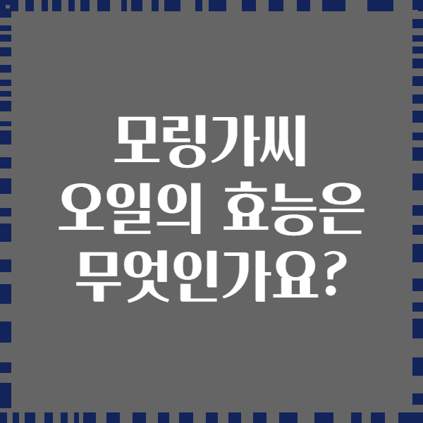 모링가씨 오일의 효능은 무엇인가요?