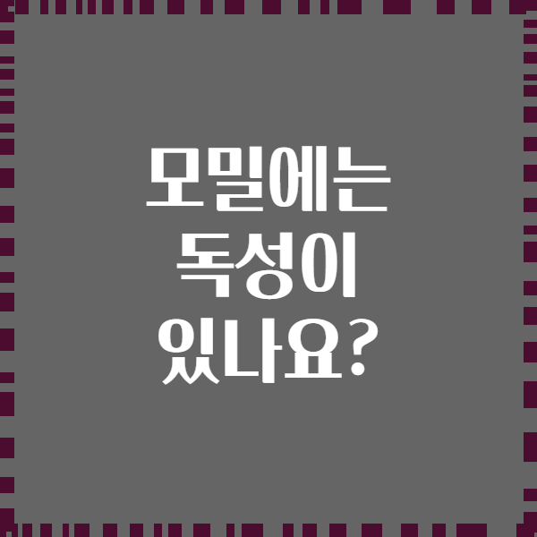 모밀에는 독성이 있나요?