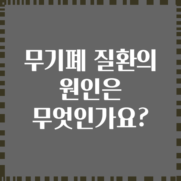 무기폐 질환의 원인은 무엇인가요?