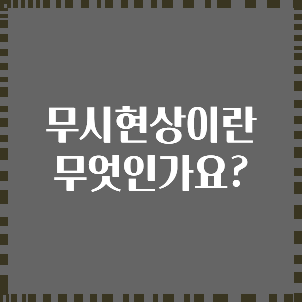 무시현상이란 무엇인가요?