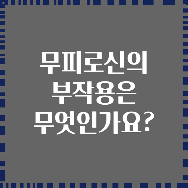 무피로신의 부작용은 무엇인가요?