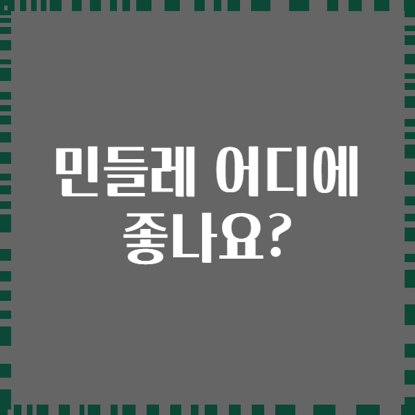 민들레 어디에 좋나요?