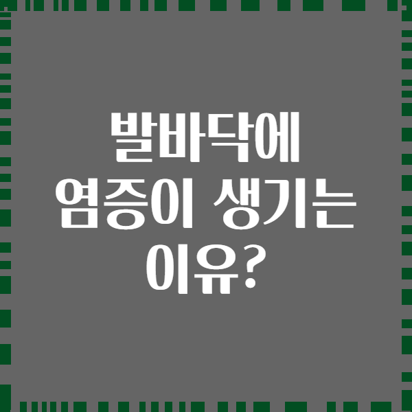 발바닥에 염증이 생기는 이유?