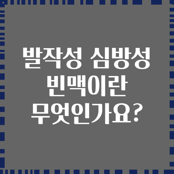 발작성 심방성 빈맥이란 무엇인가요?