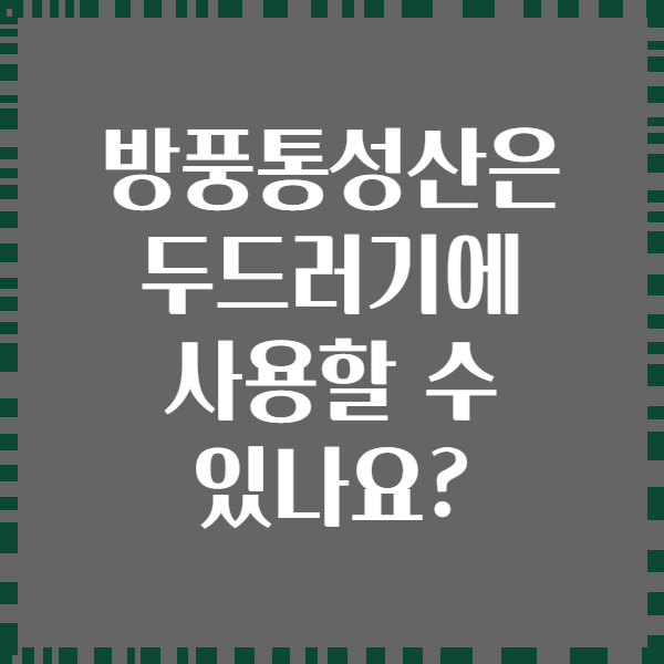 방풍통성산은 두드러기에 사용할 수 있나요?
