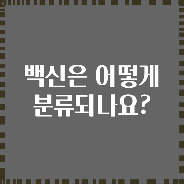 백신은 어떻게 분류되나요?
