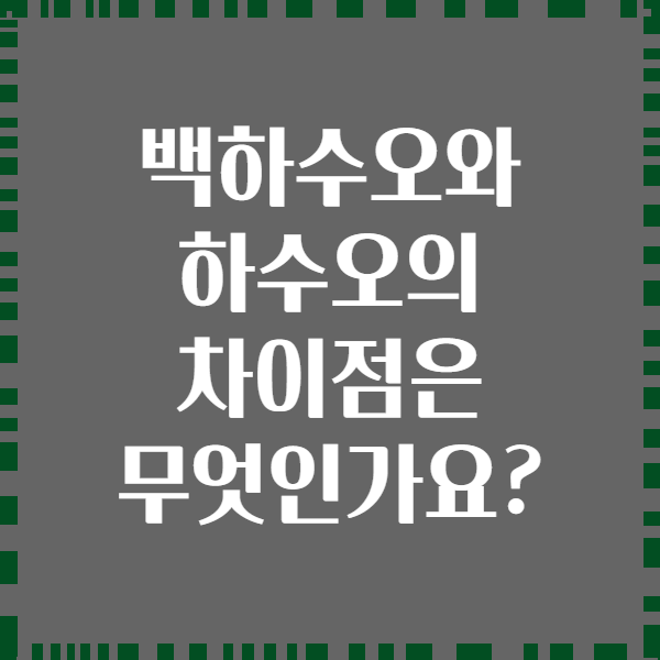 백하수오와 하수오의 차이점은 무엇인가요?