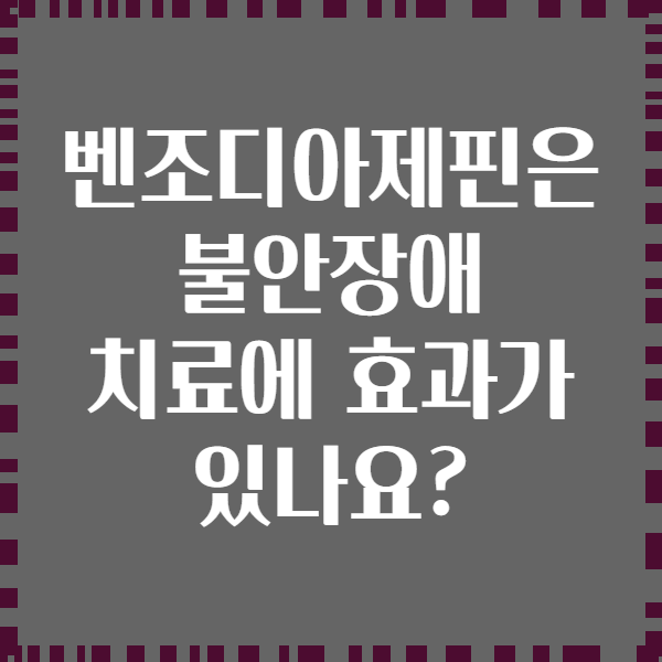 벤조디아제핀은 불안장애 치료에 효과가 있나요?