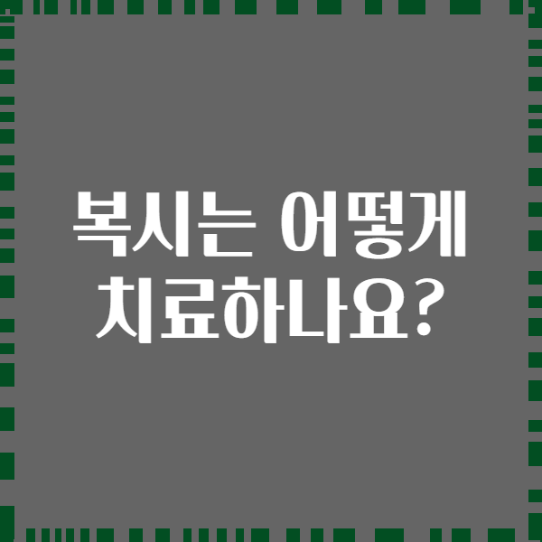 복시는 어떻게 치료하나요?