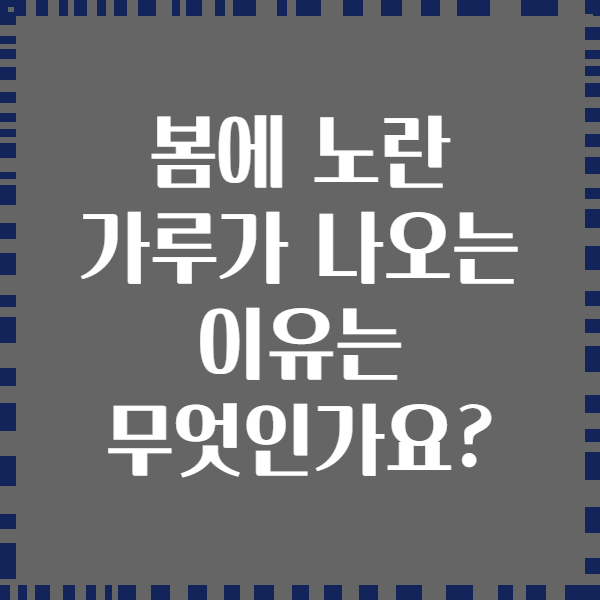 봄에 노란 가루가 나오는 이유는 무엇인가요?