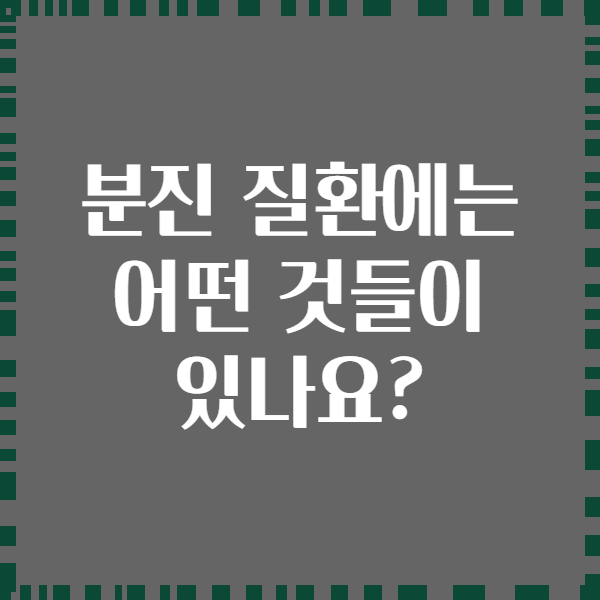 분진 질환에는 어떤 것들이 있나요?