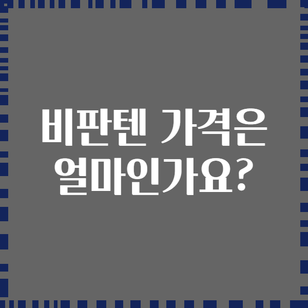 비판텐 가격은 얼마인가요?