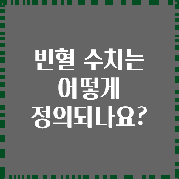 빈혈 수치는 어떻게 정의되나요?