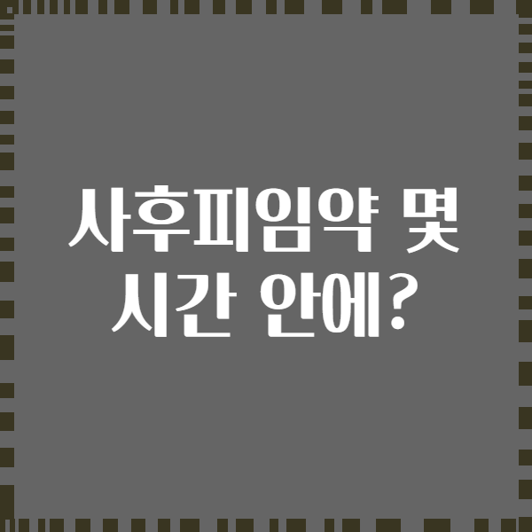 사후피임약 몇 시간 안에?