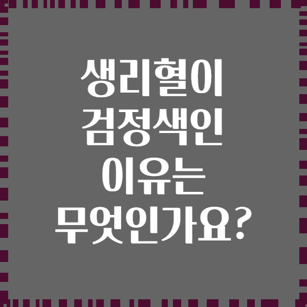 생리혈이 검정색인 이유는 무엇인가요?