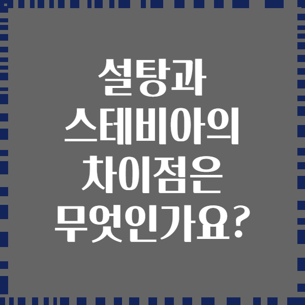 설탕과 스테비아의 차이점은 무엇인가요?
