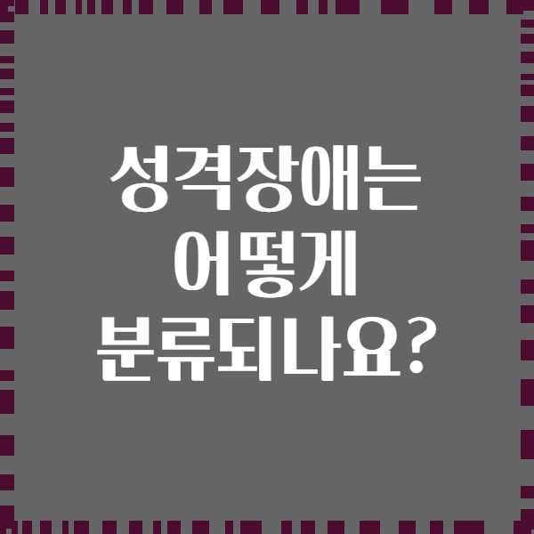 성격장애는 어떻게 분류되나요?