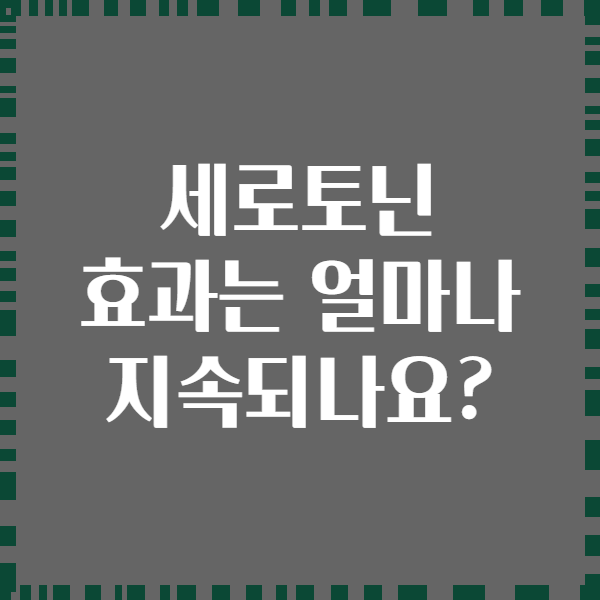 세로토닌 효과는 얼마나 지속되나요?