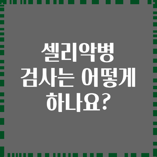 셀리악병 검사는 어떻게 하나요?