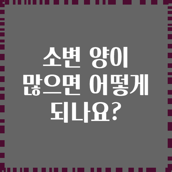 소변 양이 많으면 어떻게 되나요?