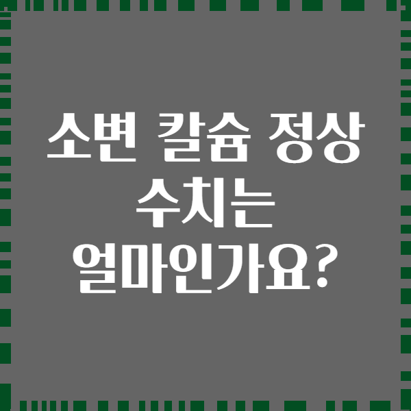 소변 칼슘 정상 수치는 얼마인가요?