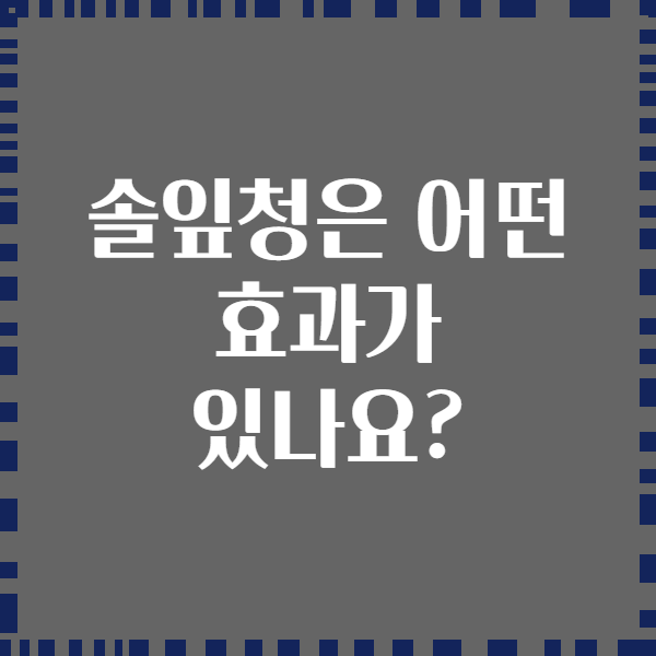 솔잎청은 어떤 효과가 있나요?