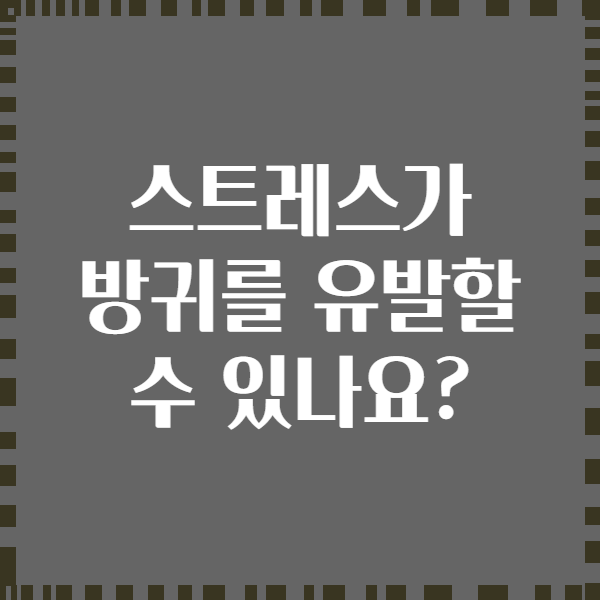 스트레스가 방귀를 유발할 수 있나요?