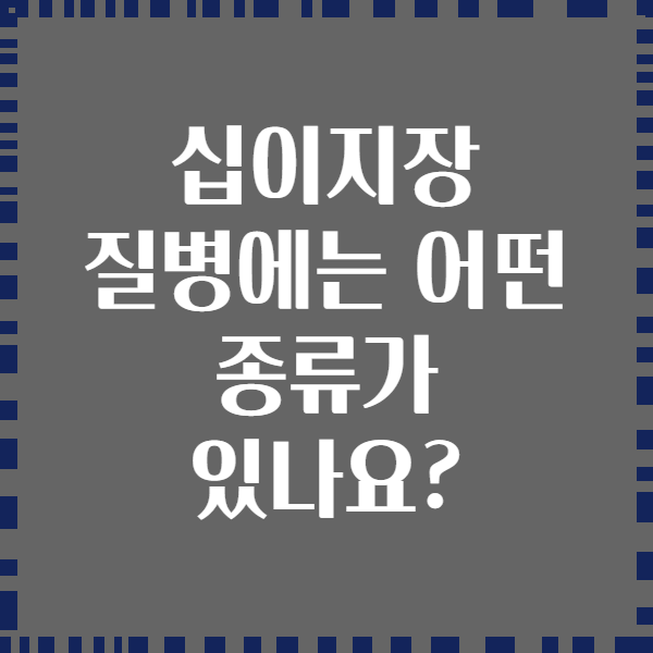 십이지장 질병에는 어떤 종류가 있나요?