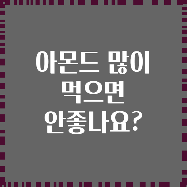 아몬드 많이 먹으면 안좋나요?